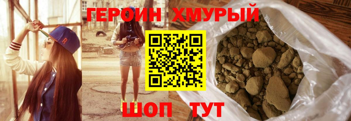 ГЕРОИН Heroin Канаш